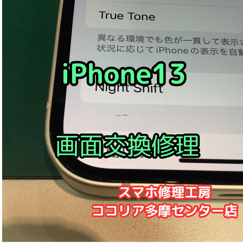 iPhone 13 画面が映らない・線が入る？画面表示不良は画面交換で改善！【スマホ修理工房ココリア多摩センター店】